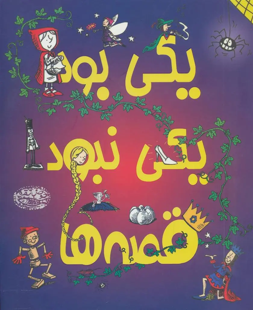 دانلود pdf کتاب یکی بود یکی نبود قصه ها هانا کوهن