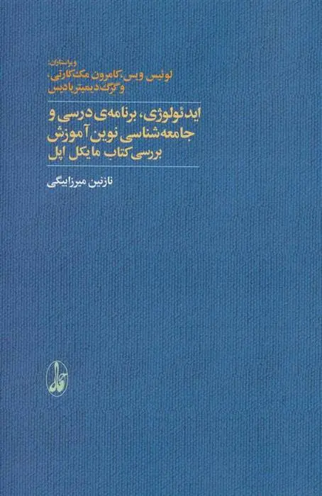 دانلود pdf کتاب ایدئولوژی، برنامه ی درسی و جامعه شناسی نوین آموزش مجموعه ی نویسندگان