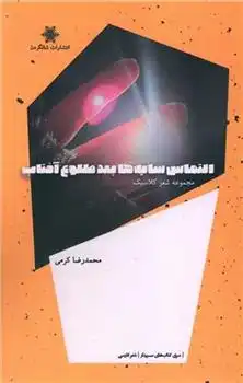 دانلود pdf کتاب التماس سایه ها بعد طلوع آفتاب محمدرضا اکرمی