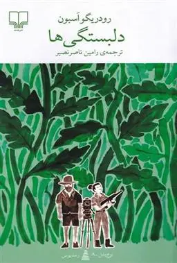 دانلود pdf کتاب دلبستگی ها رودریگو اسبون