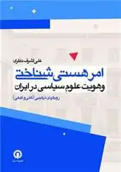 دانلود pdf کتاب امر هستی شناختی و هویت علوم سیاسی در ایران علی اشرف نظری