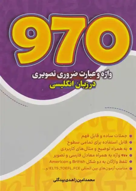 دانلود pdf کتاب ۹۷۰ واژه و عبارت ضروری تصویری محمد امین زاهدی بیدگلی