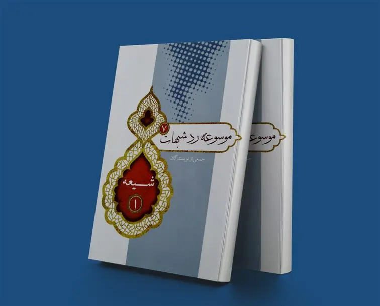 دانلود pdf کتاب موسوعه رد شبهات7 پژوهشکده حج و زیارت