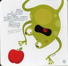 دانلود pdf کتاب تالاپ سیب افتاد افسانه شعبان نژاد