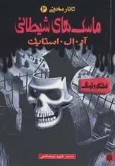 دانلود pdf کتاب ماسک های شیطانی آر ال استاین