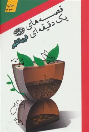 خرید و قیمت کتاب قصه های یک دقیقه ای اثر فریبا کلهر