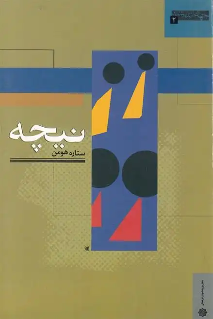 دانلود pdf کتاب نیچه ستاره هومن