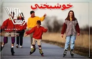 دانلود pdf کتاب  خوشبختی  مجله ويستا رایگان