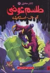 دانلود pdf کتاب طلسم عوضی آر ال استاین