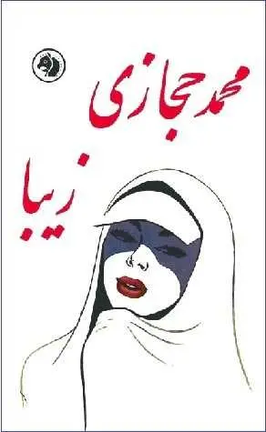 دانلود pdf کتاب  زیبا  محمد حجازی رایگان