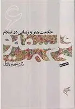 دانلود pdf کتاب حکمت هنر و زیبایی در اسلام شهرام پازوکی