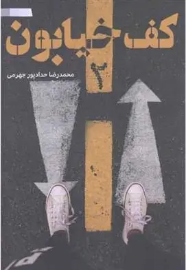 دانلود pdf کتاب کف خیابون محمدرضا حدادپورجهرمی