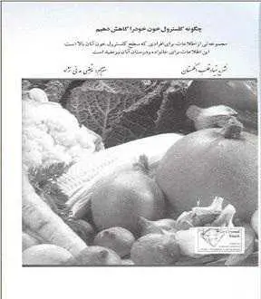 دانلود pdf کتاب  چگونه کلسترول خون را کاهش دهیم  مرتضی مدنی نژاد رایگان