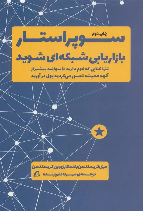 دانلود pdf کتاب سوپر استار بازاریابی شبکه ای شوید مری کریستنسن