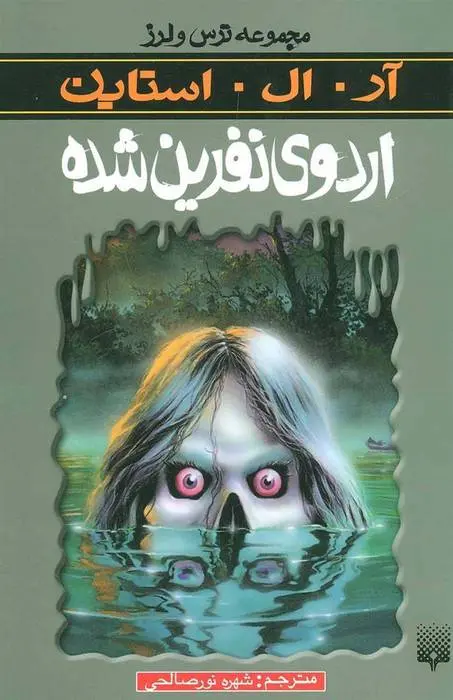 دانلود pdf کتاب اردوی نفرین شده آر ال استاین