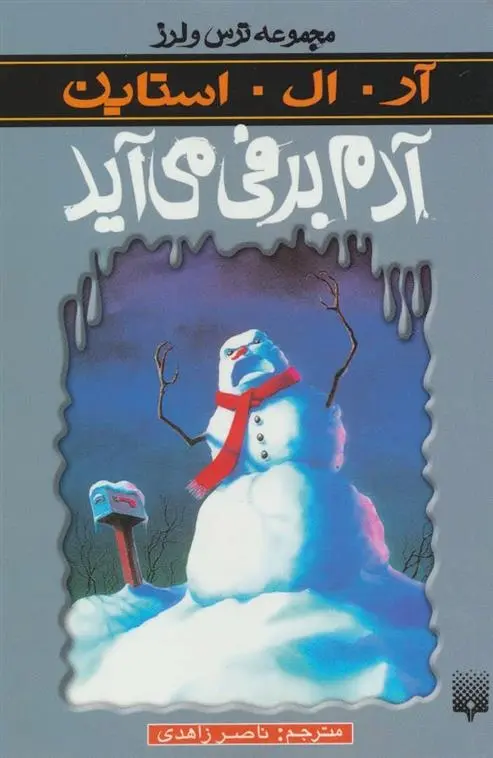 دانلود pdf کتاب آدم برفی می آید آر ال استاین