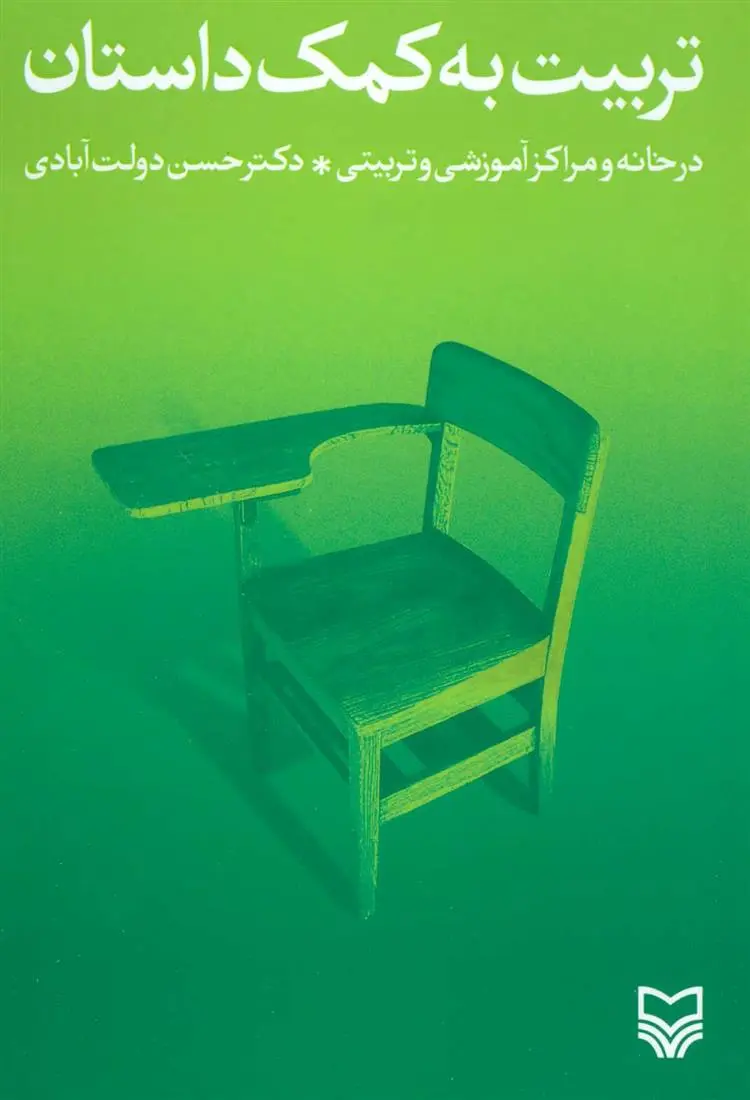 دانلود pdf کتاب تربیت به کمک داستان حسن دولت آبادی