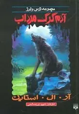 دانلود pdf کتاب آدم گرک مرداب آر ال استاین