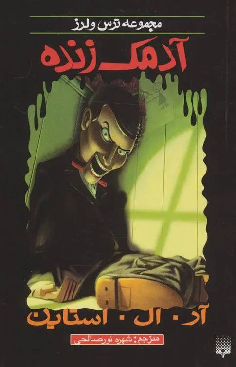 دانلود pdf کتاب آدمک زنده آر ال استاین