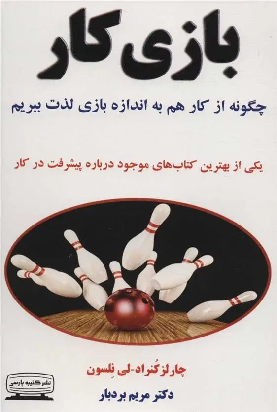 دانلود pdf کتاب بازی کار چارلز کنراد
