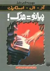 دانلود pdf کتاب پیانو=مرگ آر ال استاین
