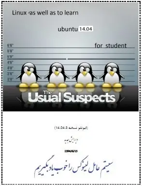 دانلود pdf کتاب  سیستم عامل لینوکس را خوب یاد بگیریم (ویرایش جدید)  ناشناس رایگان