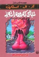 دانلود pdf کتاب حبابی که همه را خورد آر ال استاین