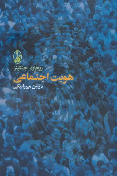 دانلود pdf کتاب هویت اجتماعی ریچارد جنکینز