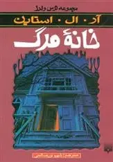 دانلود pdf کتاب خانه مرگ آر ال استاین