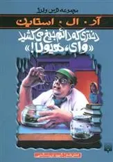 دانلود pdf کتاب دختری که دائم جیغ می کشید وای هیولا آر ال استاین