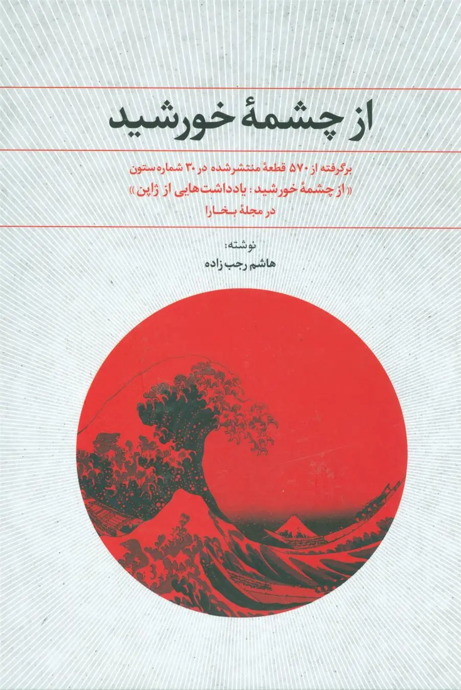 دانلود pdf کتاب از چشمه خورشید هاشم رجب زاده