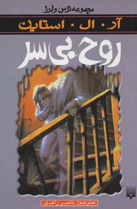 دانلود pdf کتاب روح بی سر آر ال استاین