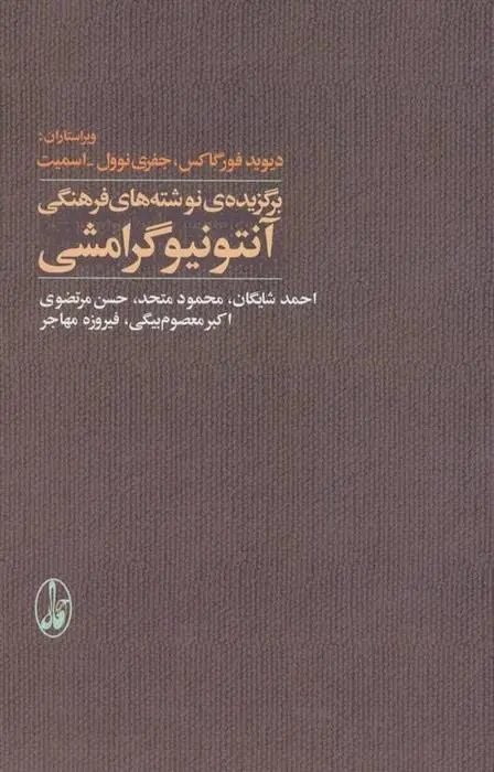 دانلود pdf کتاب برگزیده ی نوشته های فرهنگی آنتونیو گرامشی