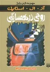 دانلود pdf کتاب روحی در همسایگی آر ال استاین