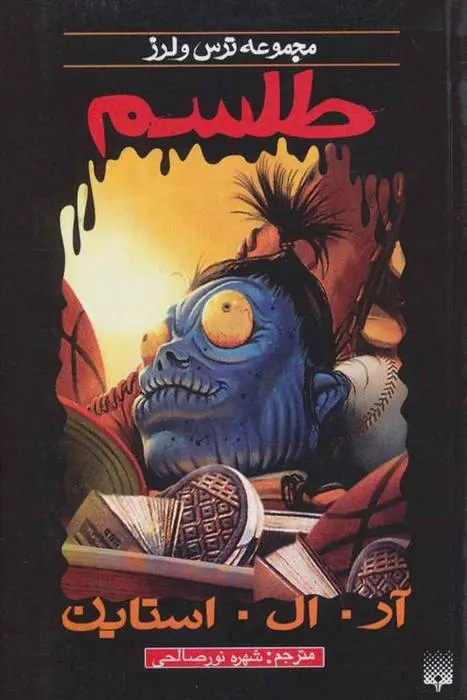 دانلود pdf کتاب طلسم آر ال استاین