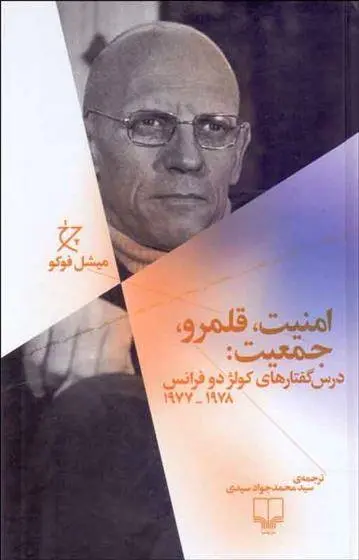 دانلود pdf کتاب امنیت، قلمرو، جمعیت میشل فوکو