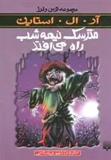 دانلود pdf کتاب مترسک نیمه شب راه می افتد آر ال استاین