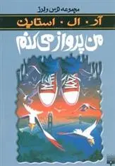 دانلود pdf کتاب من پرواز می کنم آر ال استاین