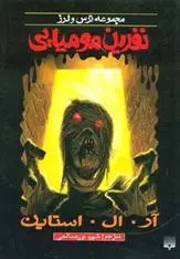 دانلود pdf کتاب نفرین مومیایی آر ال استاین