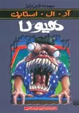 دانلود pdf کتاب هیولا آر ال استاین