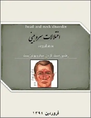 دانلود pdf کتاب  بیماریهای گوش ، گلو و بینی  رضا پوردست گردان رایگان