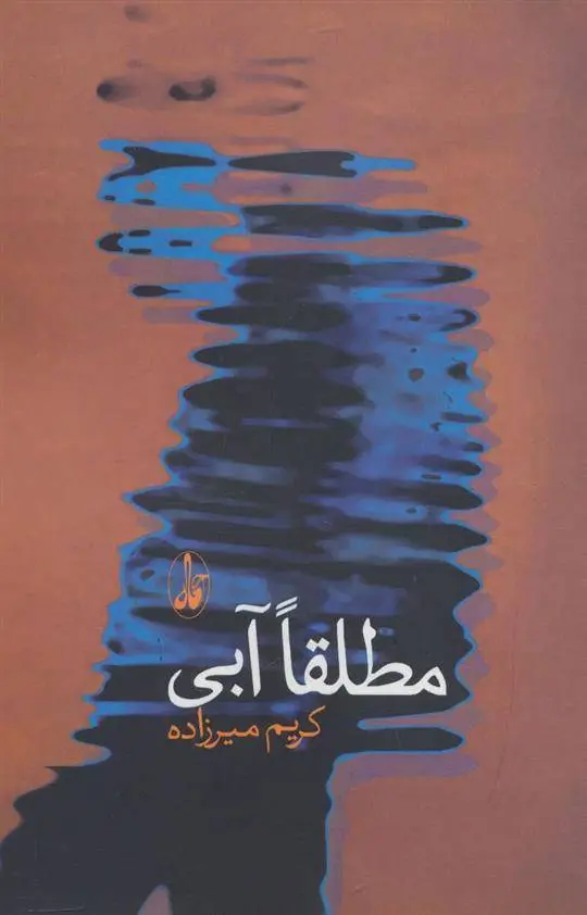 دانلود pdf کتاب مطلقا آبی کریم میرزاده اهری