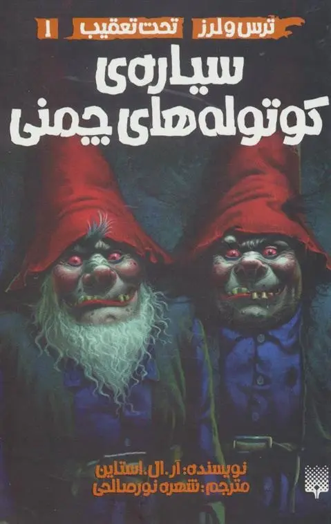 دانلود pdf کتاب سیاره ی کوتوله های چمنی آر ال استاین