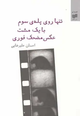 دانلود pdf کتاب تنها روی پله‎ی سوم با یک مشت عکس مضحک احسان علیرضایی