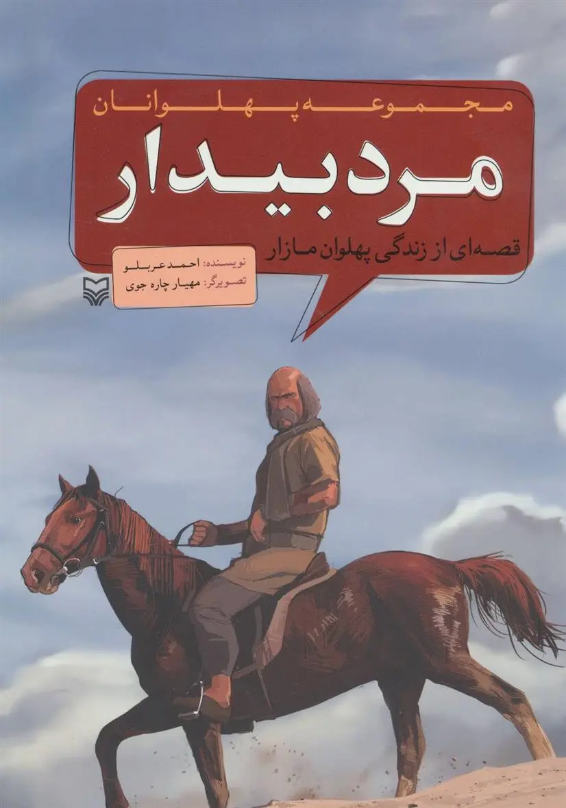 دانلود pdf کتاب مرد بیدار احمد عربلو