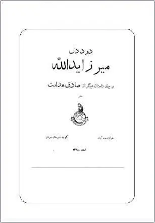 دانلود pdf کتاب  درد دل میرزا یدالله  صادق هدایت رایگان
