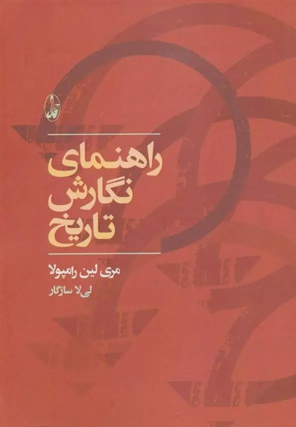 دانلود pdf کتاب راهنمای نگارش تاریخ مری لین رامپولا