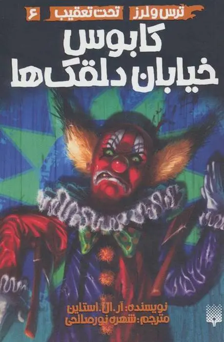 دانلود pdf کتاب کابوس خیابان دلقک ها آر ال استاین