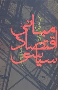 دانلود pdf کتاب مبانی اقتصاد سیاسی پیوتر ایوانوویچ نیکی تین