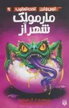 دانلود pdf کتاب مارمولک شهر آز آر ال استاین